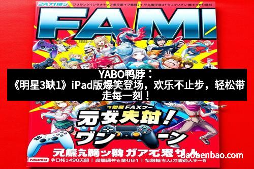 YABO鸭脖：《明星3缺1》iPad版爆笑登场，欢乐不止步，轻松带走每一刻！