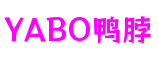 广东省东莞市YABO鸭脖益智游戏开发平台